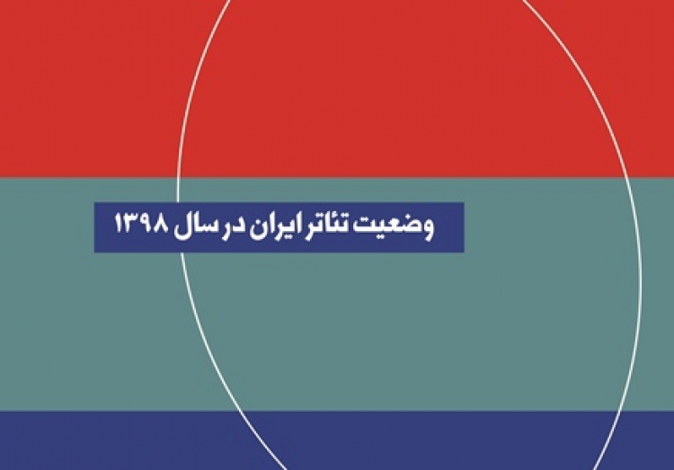 گزارش «وضعیت تئاتر ایران در سال ۱۳۹۸» منتشر شد