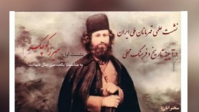 نشست‌ علمی «قهرمانان ملی ایران در آیینه تاریخ و فرهنگ محلی» برگزار شد