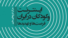 پیمایش ملی «اینترنت و کودکان در ایران» منتشر شد