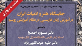 جایگاه هنر و ادبیات ایران در آموزش زبان فارسی در نظام آموزشی روسیه چگونه است؟