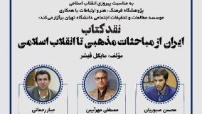 کتاب «ایران: از  مباحثات مذهبی تا انقلاب» بازخوانی می‌شود
