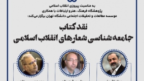 کتاب «جامعه‌شناسی شعارهای انقلاب اسلامی ایران» نقد می‌شود