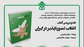 کتاب «انقلاب تصورناپذیر در ایران» نقد می‌شود