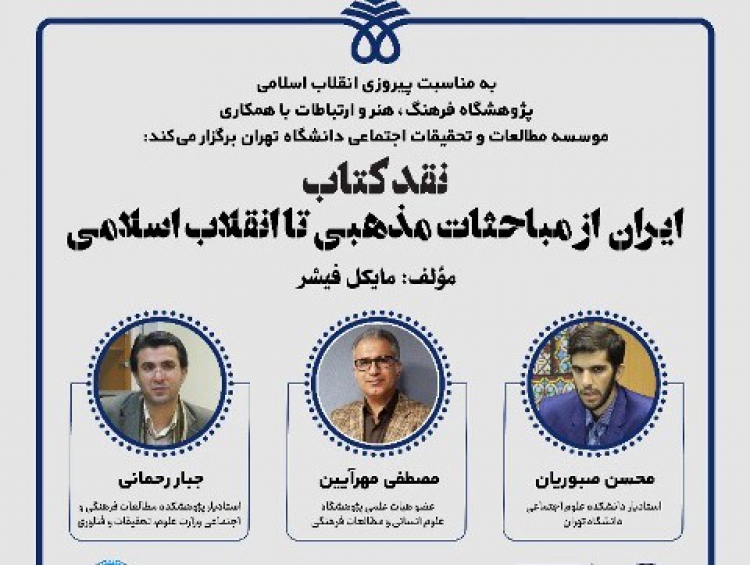 کتاب «ایران: از  مباحثات مذهبی تا انقلاب» بازخوانی می‌شود