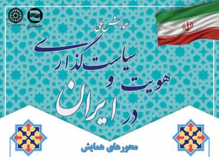همایش ملی «هویت و سیاست‌گذاری در ایران» برگزار می‌شود