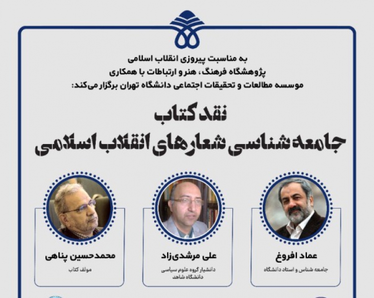 کتاب «جامعه‌شناسی شعارهای انقلاب اسلامی ایران» نقد می‌شود