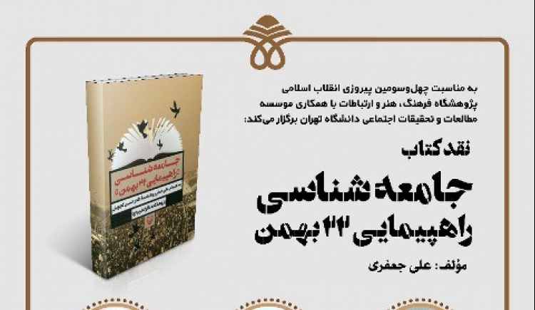 نشست نقد کتاب «جامعه‌شناسی راهپیمایی ۲۲ بهمن» برگزار می‌شود