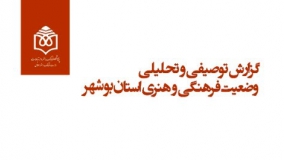 گزارش وضعیت فرهنگی و هنری استان بوشهر منتشر شد