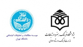 تفاهنامه همکاری با موسسه مطالعات  و تحقیقات اجتماعی دانشگاه تهران امضا شد