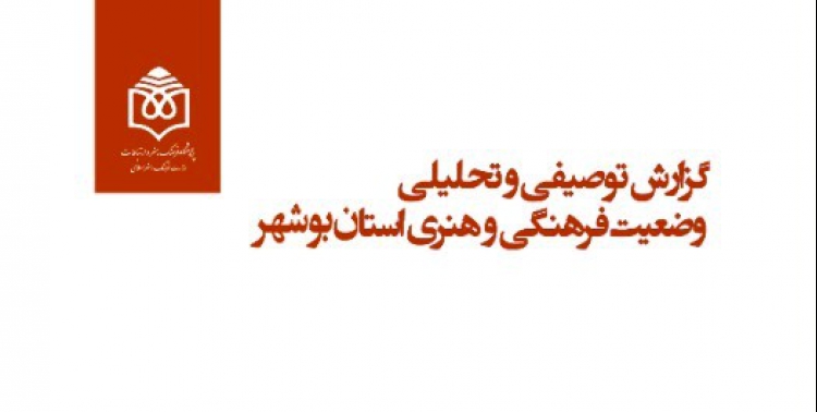 گزارش وضعیت فرهنگی و هنری استان بوشهر منتشر شد
