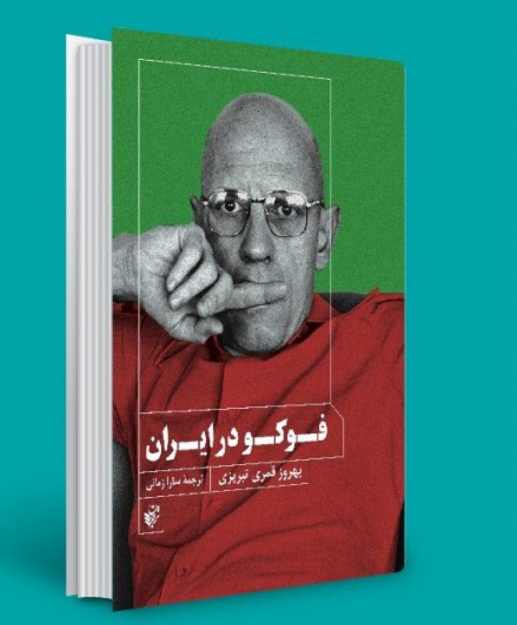 کتاب «فوکو در ایران» نقد می‌شود