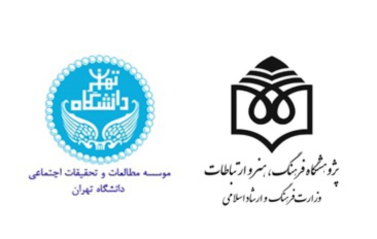 تفاهنامه همکاری با موسسه مطالعات  و تحقیقات اجتماعی دانشگاه تهران امضا شد