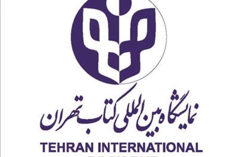 پژوهشگاه در سی‌و‌سومین نمایشگاه بین‌المللی کتاب تهران حضور می‌یابد