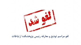 آیین تودیع و معارفه رئیس پژوهشکده ارتباطات لغو شد