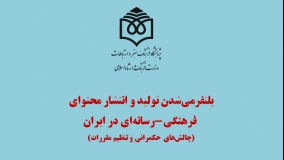 پلتفرمی‌شدن تولید و انتشار محتوای فرهنگی‌-رسانه‌ای در  ایران ارزیابی می‌شود