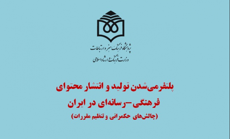 پلتفرمی‌شدن تولید و انتشار محتوای فرهنگی‌-رسانه‌ای در  ایران ارزیابی می‌شود