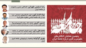 کشاکش تمدن و خشونت در جامعه ایران