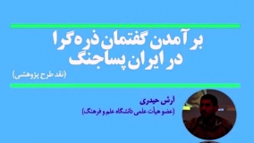 برآمدن گفتمان  ذره‌گرا در ایران پساجنگ