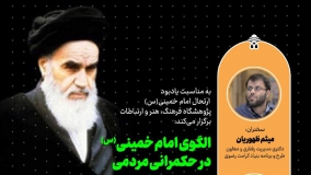 الگوی امام خمینی(س) در حکمرانی مردمی بررسی می‌شود