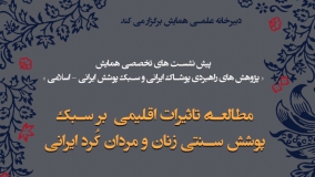 مطالعۀ تاثیرات اقلیمی بر سبک  پوشش سنتی زنان و مردان کُرد ایرانی