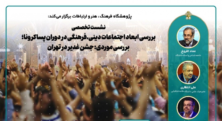 بررسی ابعاد اجتماعات دینی ـ فرهنگی در دوران پساکرونا؛ بررسی موردی: جشن غدیر در تهران