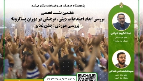 بررسی ابعاد جشن غدیر تهران در هفتمین نشست تخصصی