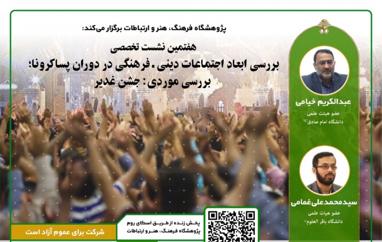 بررسی ابعاد جشن غدیر تهران در هفتمین نشست تخصصی