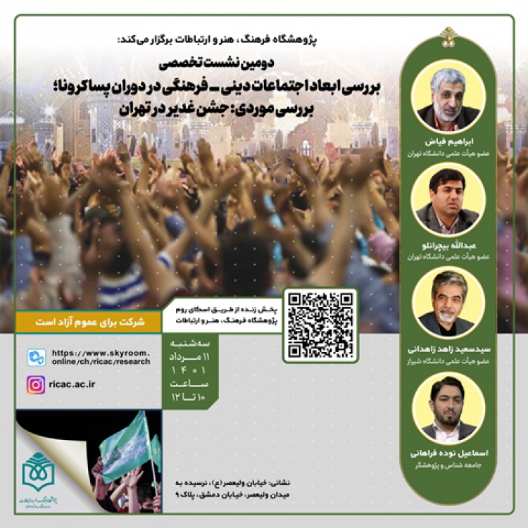 ابعاد اجتماعات دینی‌فرهنگی در دوران پساکرونا؛ بررسی جشن غدیر در تهران