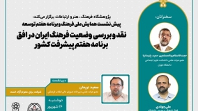 وضعیت فرهنگ ایران در افق برنامه هفتم پیشرفت کشور، بررسی می‌شود