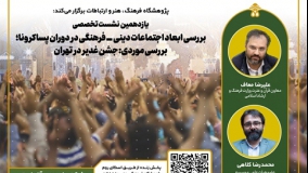 یازدهمین نشست تخصصی «بررسی ابعاد جشن غدیر در تهران» برگزار می‌شود