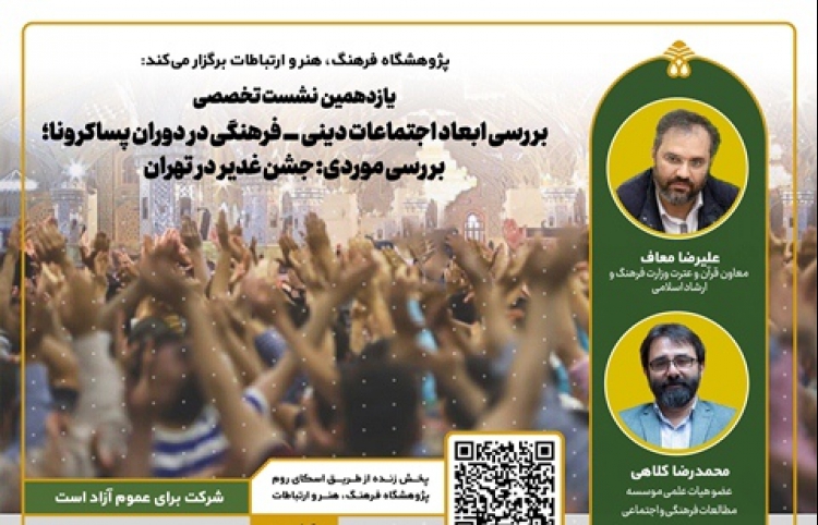 یازدهمین نشست تخصصی «بررسی ابعاد جشن غدیر در تهران» برگزار می‌شود