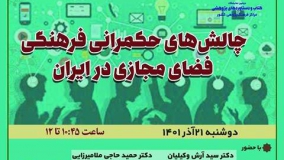 چالش‌های حکمرانی فرهنگی فضای مجازی در ایران بررسی می‌شود