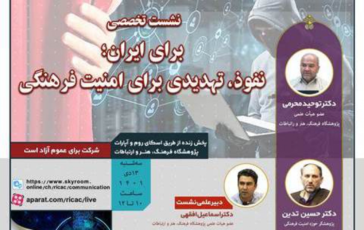 برای ایران؛ نفوذ، تهدیدی برای امنیت فرهنگی