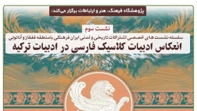 انعکاس ادبیات کلاسیک فارسی در ادبیات ترکیه، بررسی می‌شود