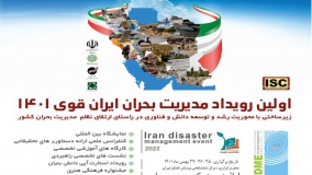 اولین رویداد مدیریت بحران ایران قوی ۱۴۰۱ برگزار می‌شود