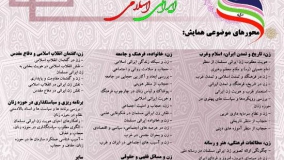 همایش ملی «زن و هویت ایرانی اسلامی» برگزار می‌شود