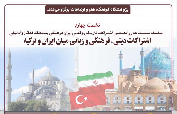 اشتراکات دینی، فرهنگی و زبانی ایران و ترکیه بررسی می‌شود