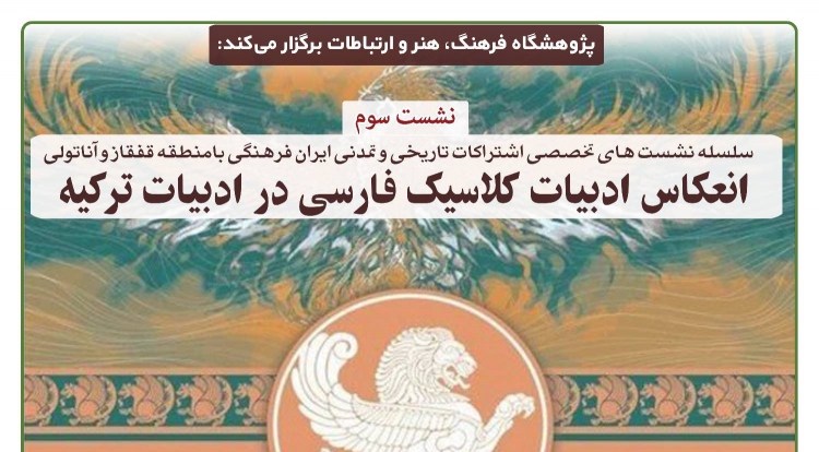 انعکاس ادبیات کلاسیک فارسی در ادبیات ترکیه، بررسی می‌شود