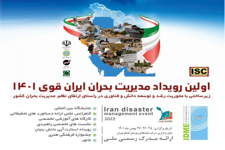  اولین رویداد مدیریت بحران ایران قوی ۱۴۰۱ برگزار می‌شود