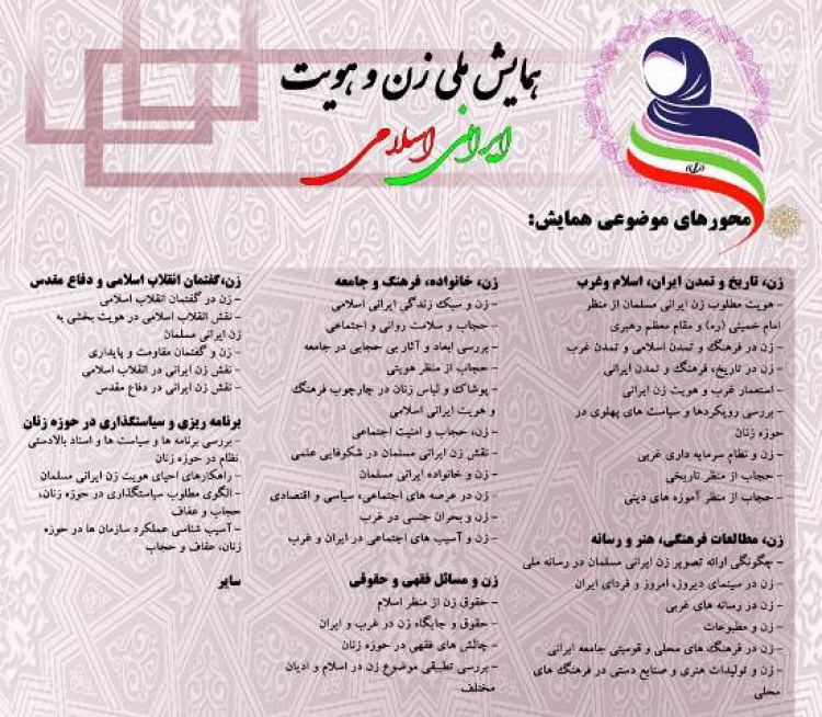 همایش ملی «زن و هویت ایرانی اسلامی» برگزار می‌شود