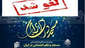نشست دوم از پیش‌نشست‌های همایش ملی «مسجد و نظم اجتماعی در ایران» لغو شد