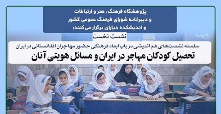 تحصیل کودکان مهاجر در ایران و مسائل هویتی آنان
