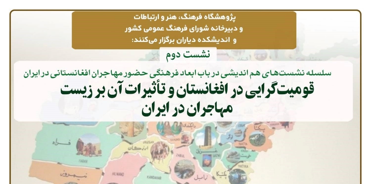 قومیت‌گرایی در افغانستان و تأثیرات آن بر زیست مهاجران در ایران، بررسی می‌شود