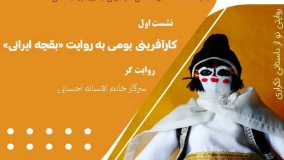 کارآفرینی بومی به روایت «بقچه ایرانی»