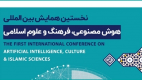 همایش بین‌المللی هوش مصنوعی؛ فرهنگ و علوم اسلامی برگزار می‌شود