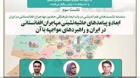 ابعاد و پیامدهای حاشیه‌نشینی مهاجران افغانستانی در ایران بررسی می‌شود