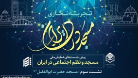 نشست سوم «مسجد و نظم اجتماعی در ایران» برگزار می‌شود