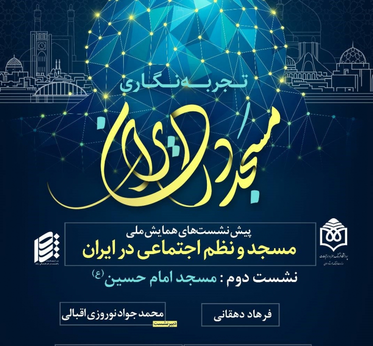 دومین نشست «مسجد و نظم اجتماعی در ایران» برگزار می‌شود
