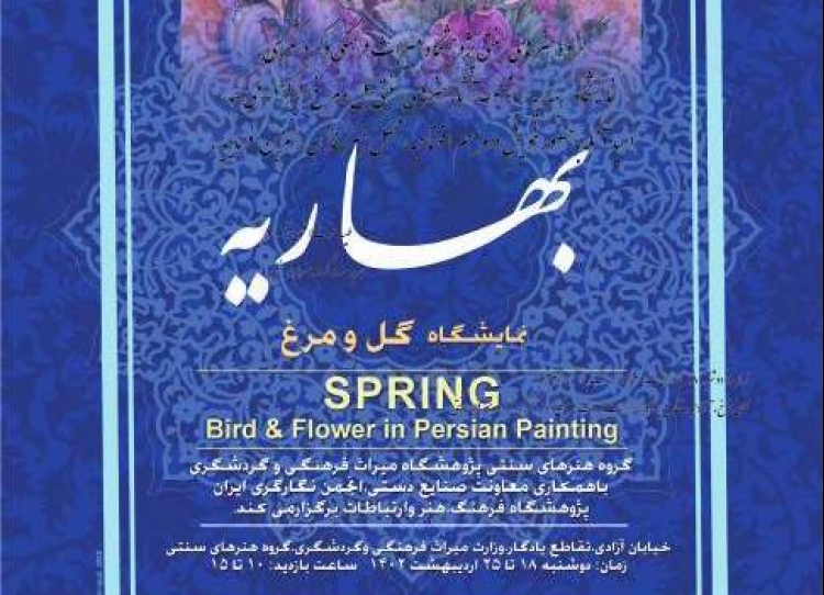 نمایشگاه گل و مرغ «بهاریه» برگزار می‌شود