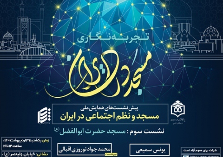 نشست سوم «مسجد و نظم اجتماعی در ایران» برگزار می‌شود